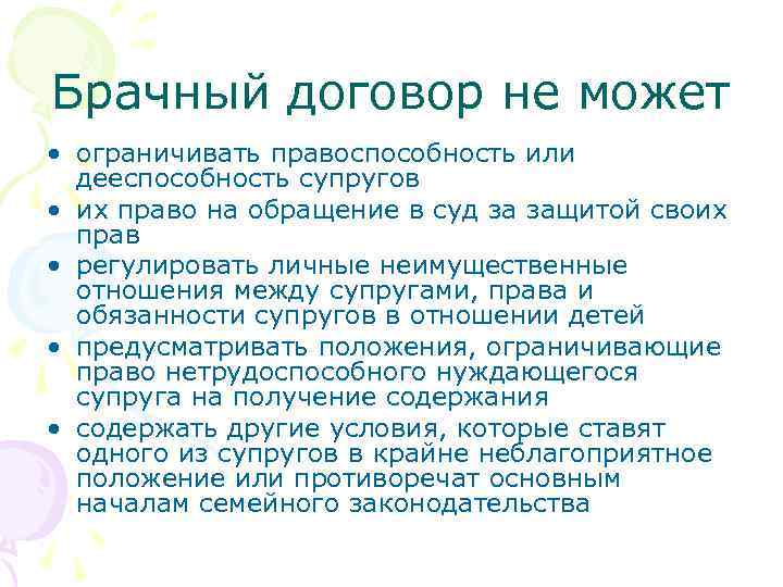 Брачный договор не может • ограничивать правоспособность или дееспособность супругов • их право на