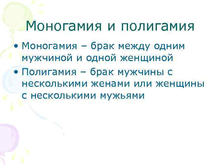 Моногамия и полигамия • Моногамия – брак между одним мужчиной и одной женщиной •