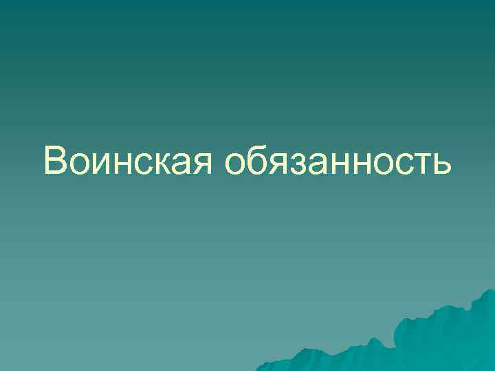 Воинская обязанность 