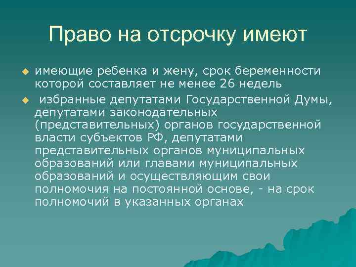 Право на отсрочку имеют u u имеющие ребенка и жену, срок беременности которой составляет