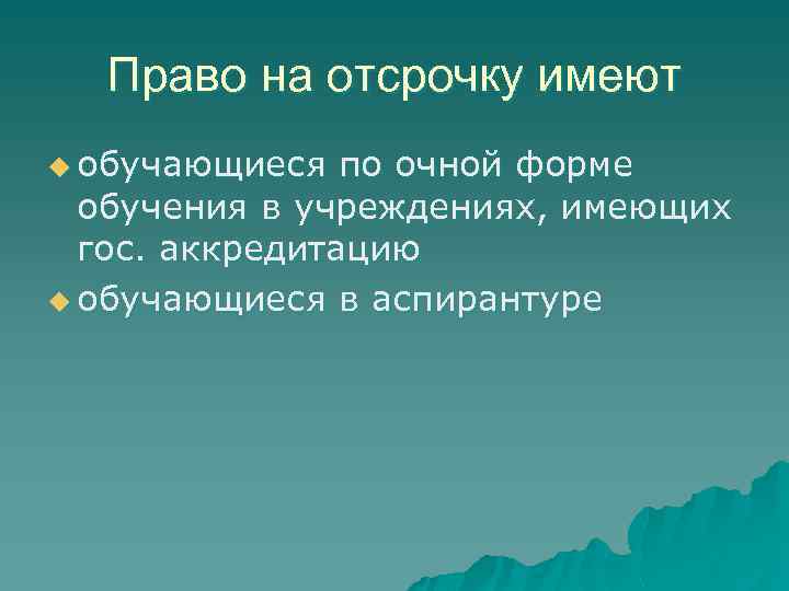 Право на отсрочку имеют u обучающиеся по очной форме обучения в учреждениях, имеющих гос.