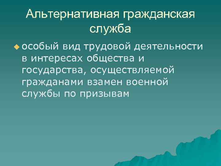 Альтернативная гражданская служба u особый вид трудовой деятельности в интересах общества и государства, осуществляемой