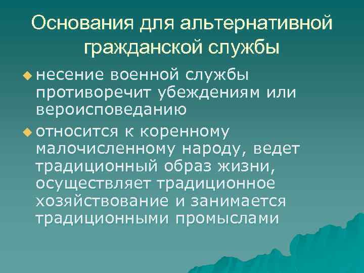 Не является основанием для альтернативной службы. Основания для альтернативной гражданской службы. Основания для АГС. Основания для прохождения альтернативной службы. Основания замены военной службы альтернативной гражданской.