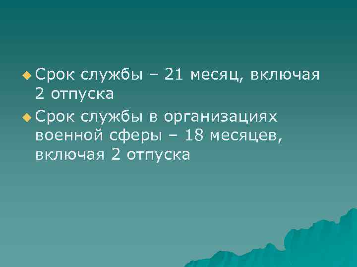 u Срок службы – 21 месяц, включая 2 отпуска u Срок службы в организациях