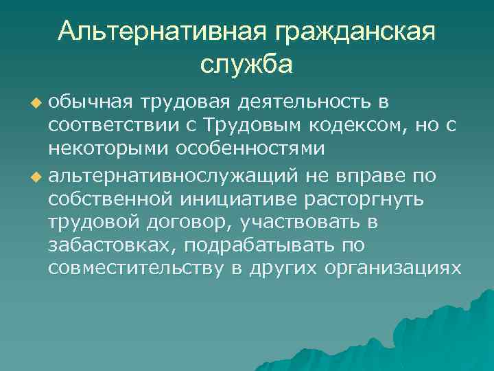 Альтернативная гражданская служба обычная трудовая деятельность в соответствии с Трудовым кодексом, но с некоторыми