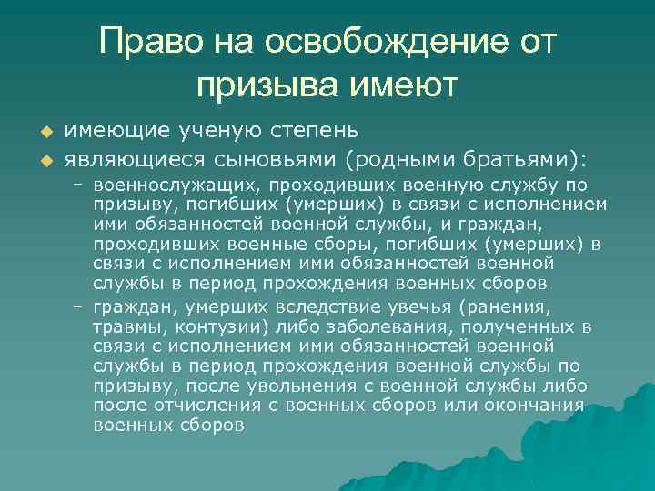 Право на освобождение от призыва имеют u u имеющие ученую степень являющиеся сыновьями (родными
