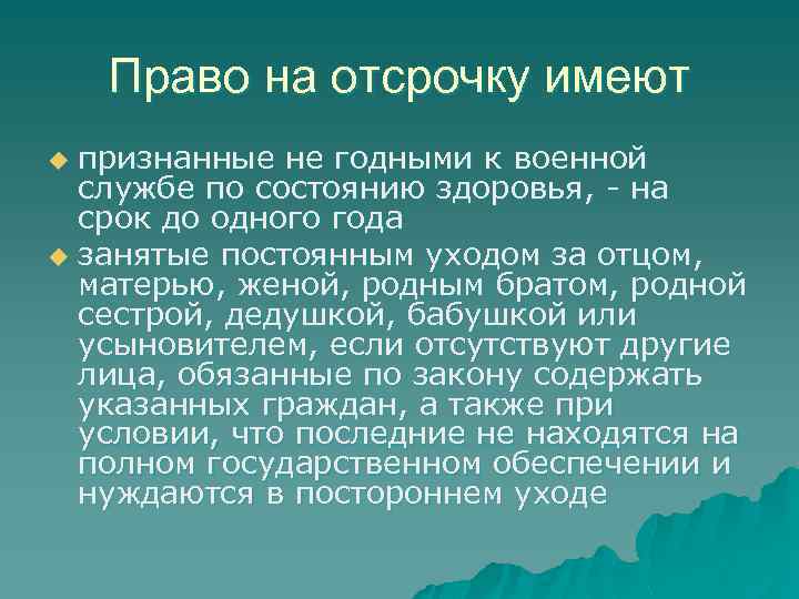 Право на отсрочку имеют признанные не годными к военной службе по состоянию здоровья, -