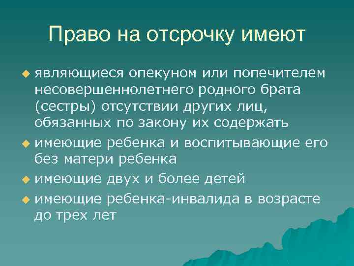 Право на отсрочку имеют являющиеся опекуном или попечителем несовершеннолетнего родного брата (сестры) отсутствии других