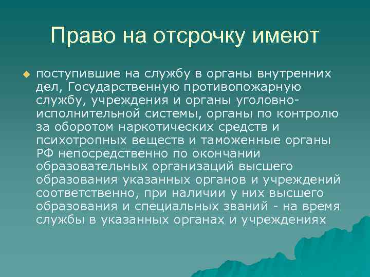 Право на отсрочку имеют u поступившие на службу в органы внутренних дел, Государственную противопожарную