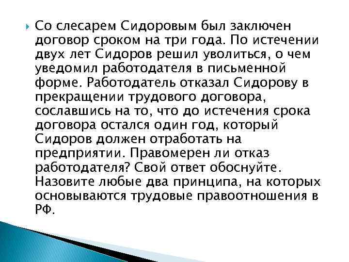  Со слесарем Сидоровым был заключен договор сроком на три года. По истечении двух