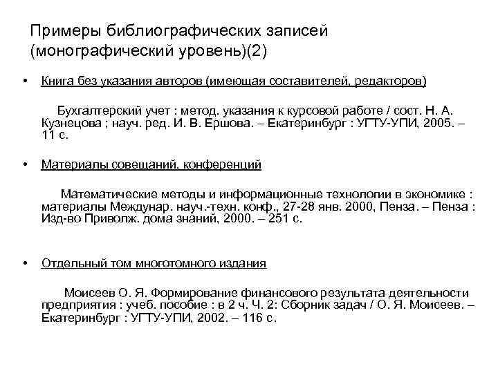 Примеры библиографических записей (монографический уровень)(2) • Книга без указания авторов (имеющая составителей, редакторов) Бухгалтерский