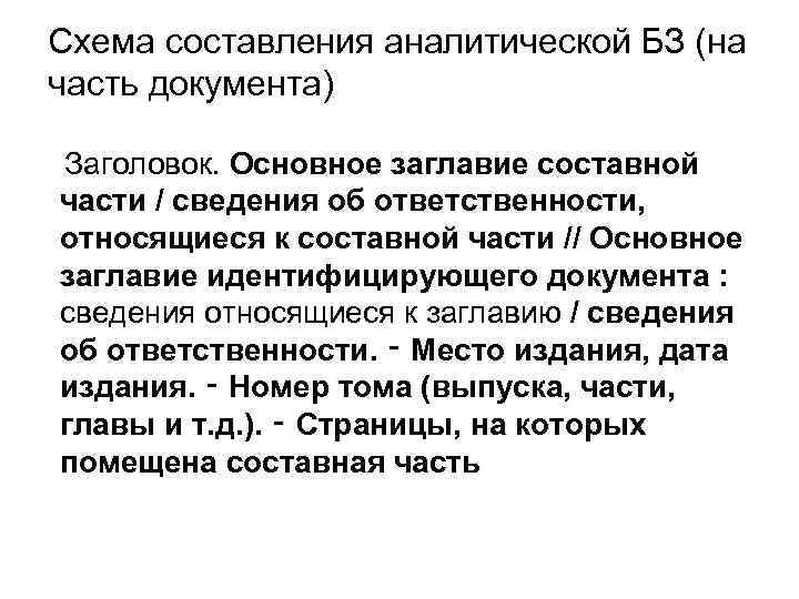 Схема составления аналитической БЗ (на часть документа) Заголовок. Основное заглавие составной части / сведения