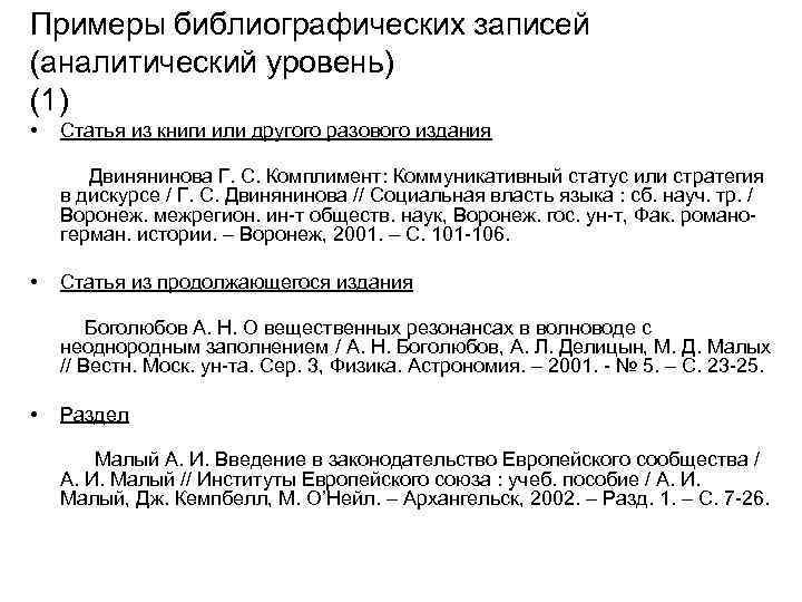 Примеры библиографических записей (аналитический уровень) (1) • Статья из книги или другого разового издания