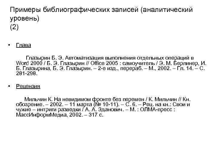 Примеры библиографических записей (аналитический уровень) (2) • Глава Глазырин Б. Э. Автоматизация выполнения отдельных