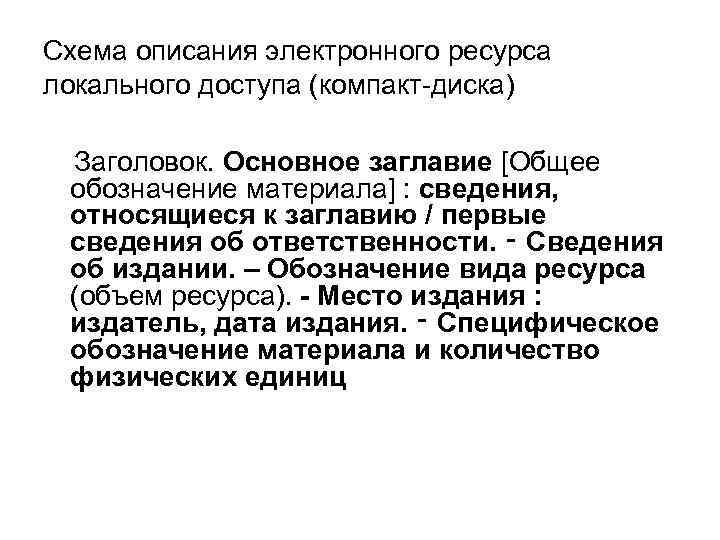 Схема описания электронного ресурса локального доступа (компакт-диска) Заголовок. Основное заглавие [Общее обозначение материала] :