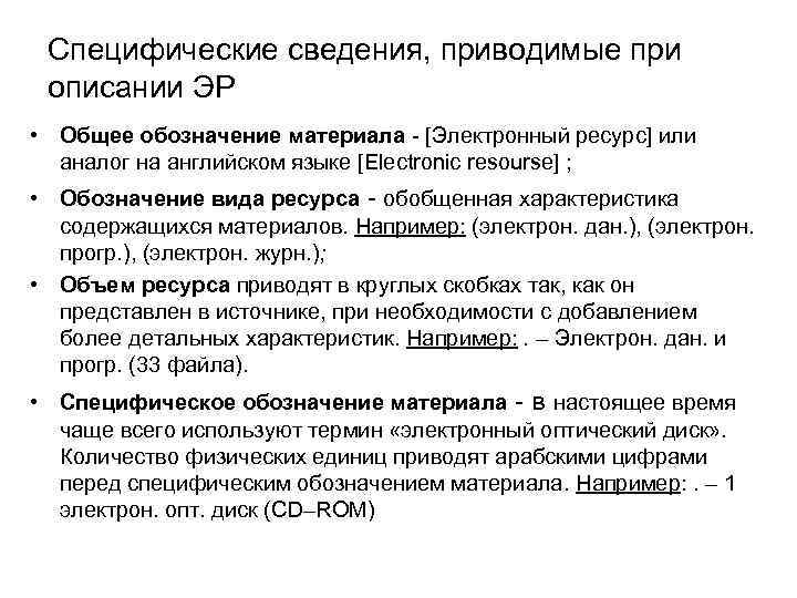 Специфические сведения, приводимые при описании ЭР • Общее обозначение материала - [Электронный ресурс] или