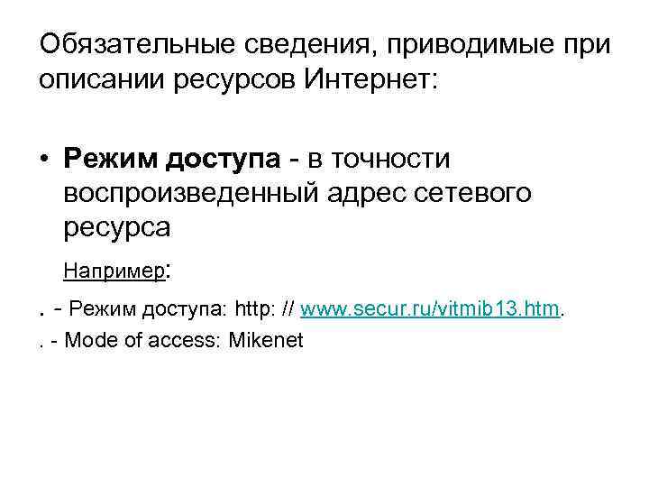 Обязательные сведения, приводимые при описании ресурсов Интернет: • Режим доступа - в точности воспроизведенный