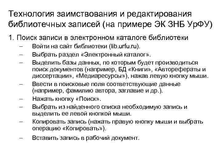 Технология заимствования и редактирования библиотечных записей (на примере ЭК ЗНБ Ур. ФУ) 1. Поиск