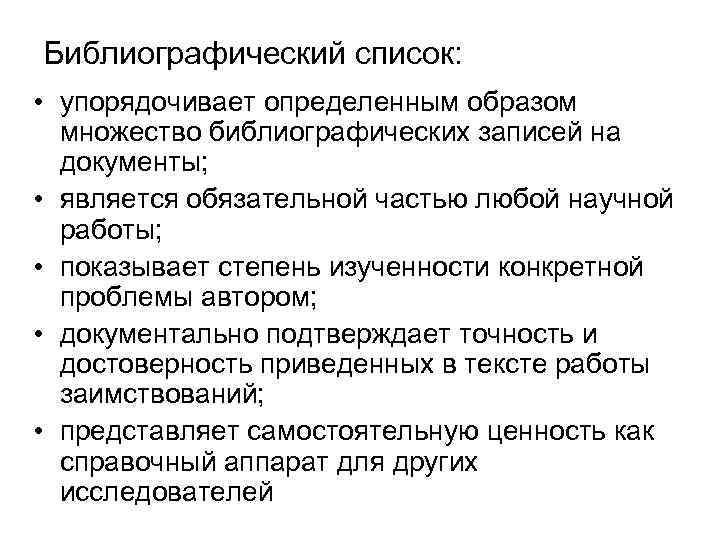 Библиографический список: • упорядочивает определенным образом множество библиографических записей на документы; • является обязательной