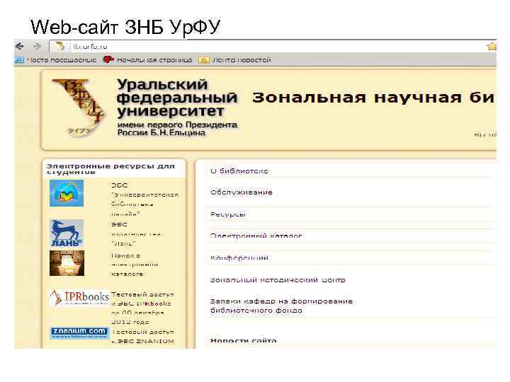 Web-сайт ЗНБ Ур. ФУ 