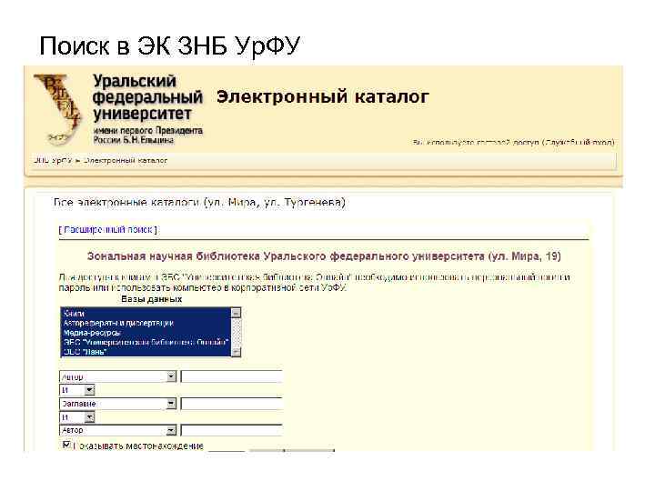 Поиск в ЭК ЗНБ Ур. ФУ 