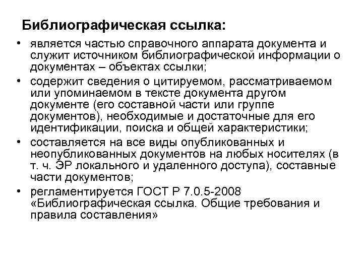 Библиографическая ссылка: • является частью справочного аппарата документа и служит источником библиографической информации о