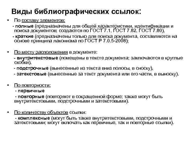 Виды библиографических ссылок: • По составу элементов: - полные (предназначены для общей характеристики, идентификации