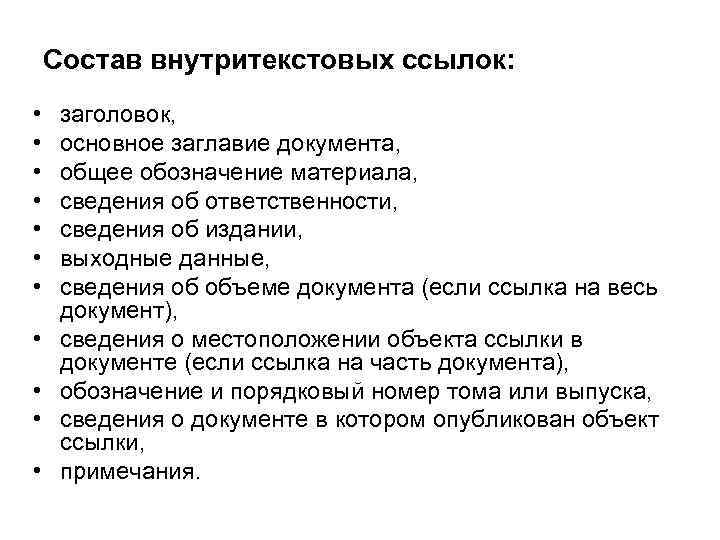 Состав внутритекстовых ссылок: • • • заголовок, основное заглавие документа, общее обозначение материала, сведения