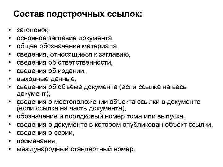 Состав подстрочных ссылок: • • • • заголовок, основное заглавие документа, общее обозначение материала,