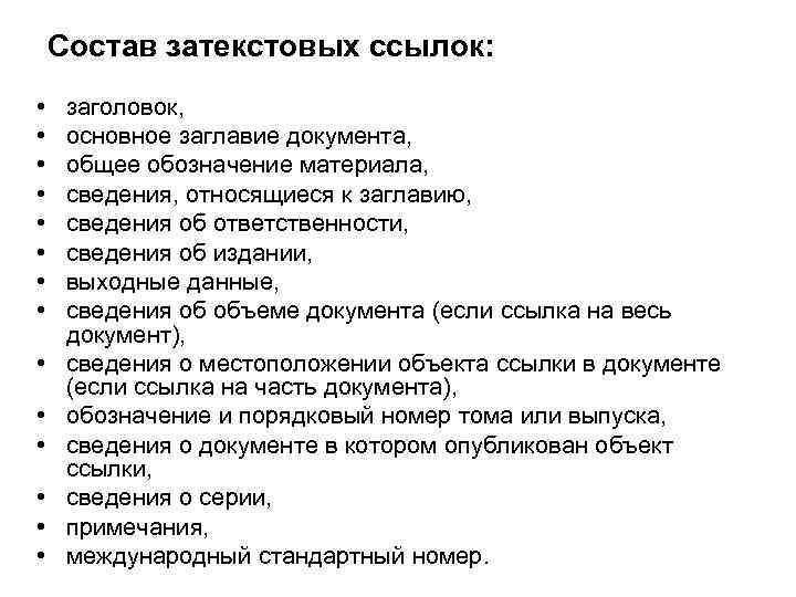 Состав затекстовых ссылок: • • • • заголовок, основное заглавие документа, общее обозначение материала,