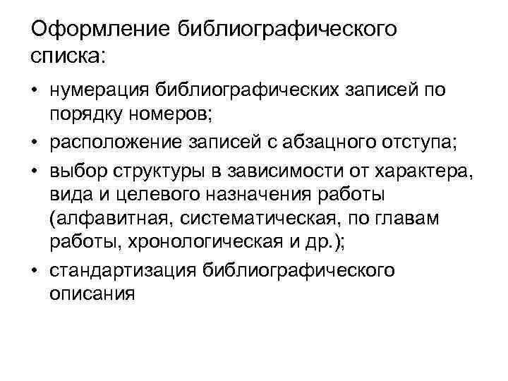 Оформление библиографического списка: • нумерация библиографических записей по порядку номеров; • расположение записей с