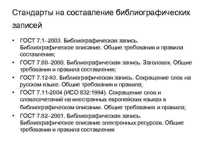 Стандарты на составление библиографических записей • ГОСТ 7. 1– 2003. Библиографическая запись. Библиографическое описание.