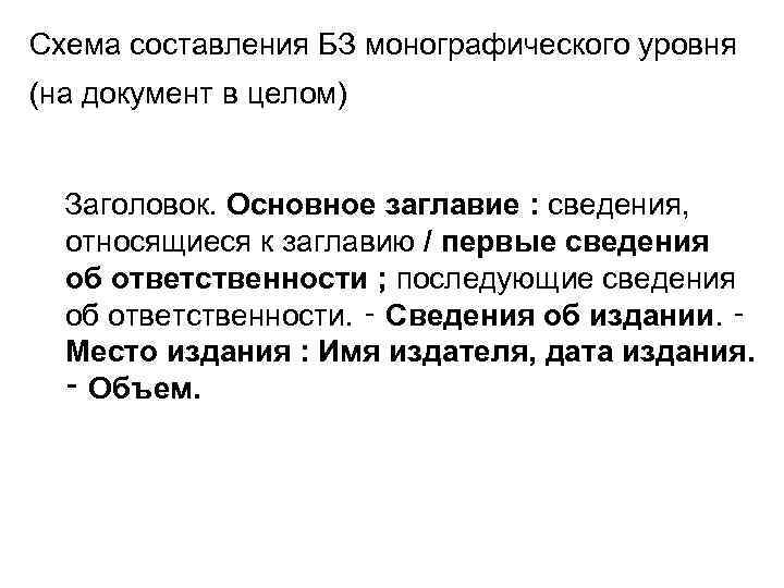 Схема составления БЗ монографического уровня (на документ в целом) Заголовок. Основное заглавие : сведения,