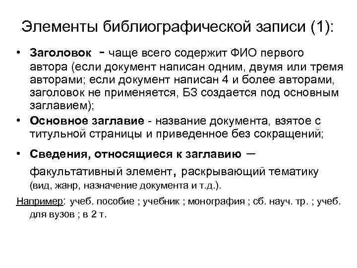 Записями называют. Элементы библиографической записи. Структура библиографической записи. Основной элемент библиографической записи. Перечислите элементы библиографической записи документа..