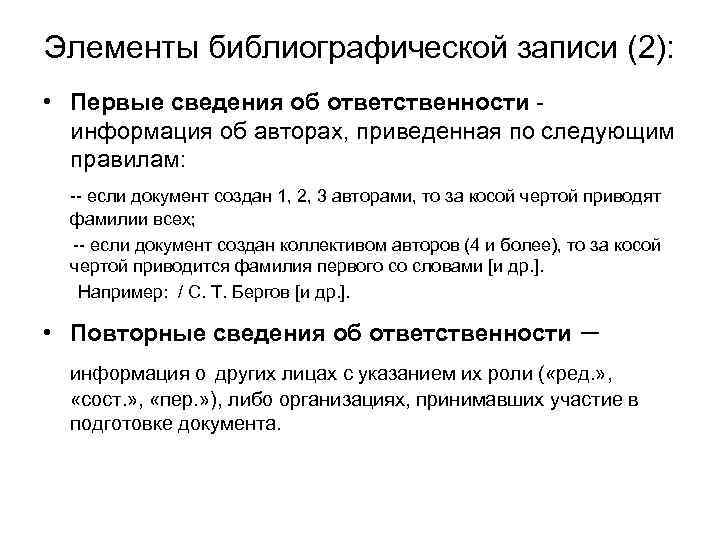 Элементы библиографической записи (2): • Первые сведения об ответственности - информация об авторах, приведенная