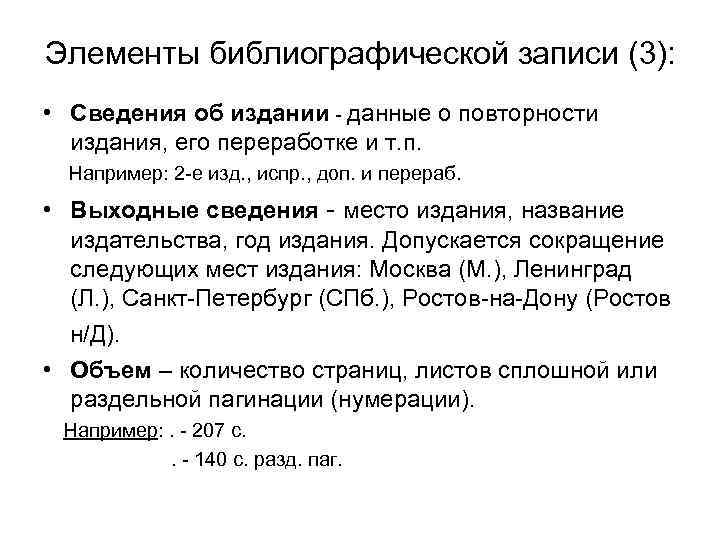 Элементы библиографической записи (3): • Сведения об издании - данные о повторности издания, его