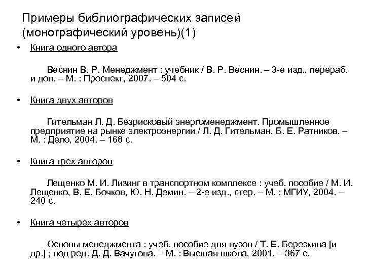 Примеры библиографических записей (монографический уровень)(1) • Книга одного автора Веснин В. Р. Менеджмент :