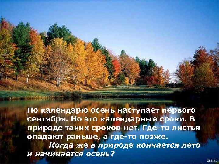 По календарю осень наступает первого сентября. Но это календарные сроки. В природе таких сроков