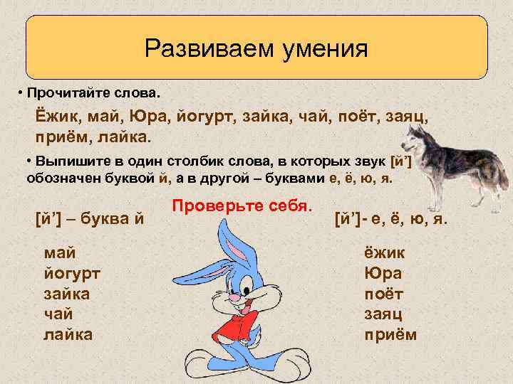 Спрятаться сколько букв и звуков. Какими буквами обозначается звук й. Звуки в слове заяц. Заяц какой звук обозначает буква з. Какой буквой обозначают звук зайца.