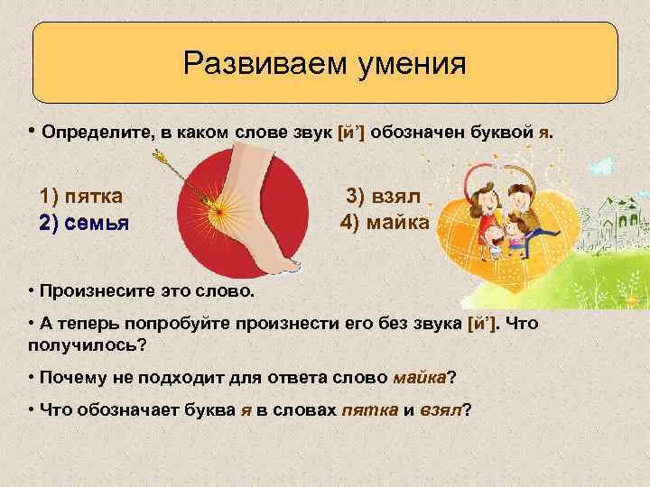 Что значит звук. Слово и его обозначение. Звуковое обозначение слова семья. Обозгачение звуклв в словесемья. Развитый обозначение.