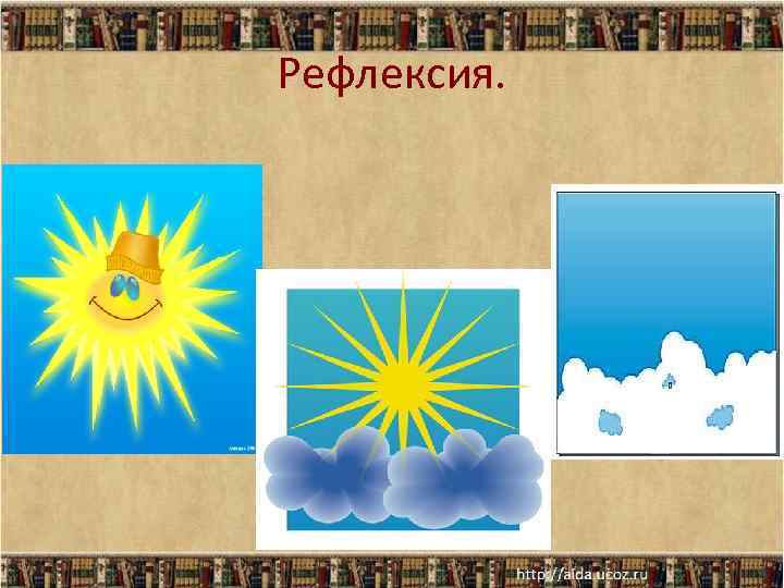 Рефлексия. 