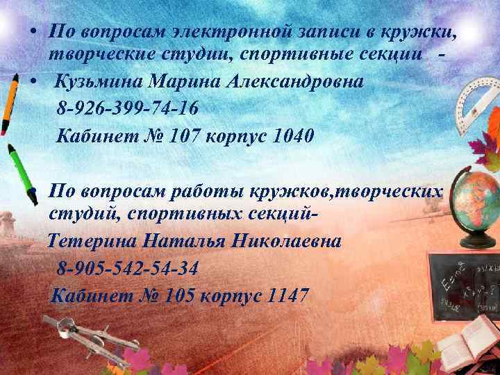  • По вопросам электронной записи в кружки, творческие студии, спортивные секции • Кузьмина