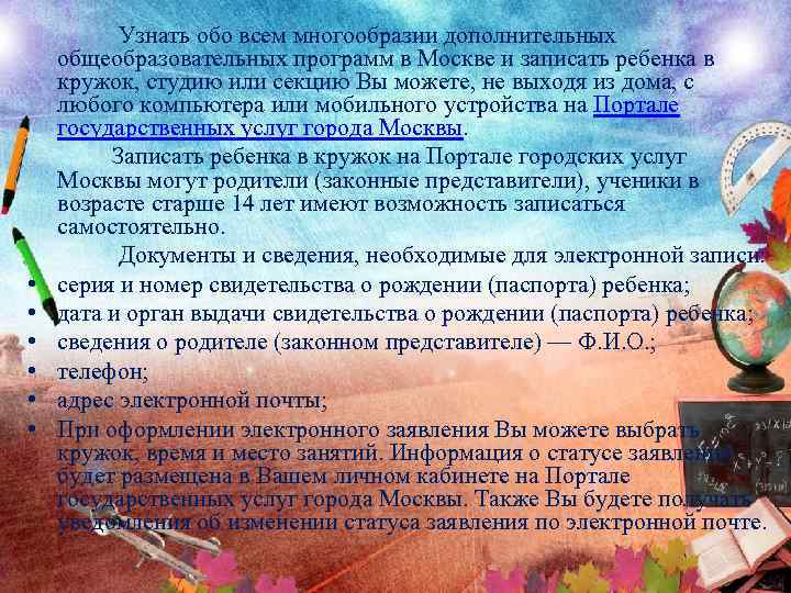  • • • Узнать обо всем многообразии дополнительных общеобразовательных программ в Москве и