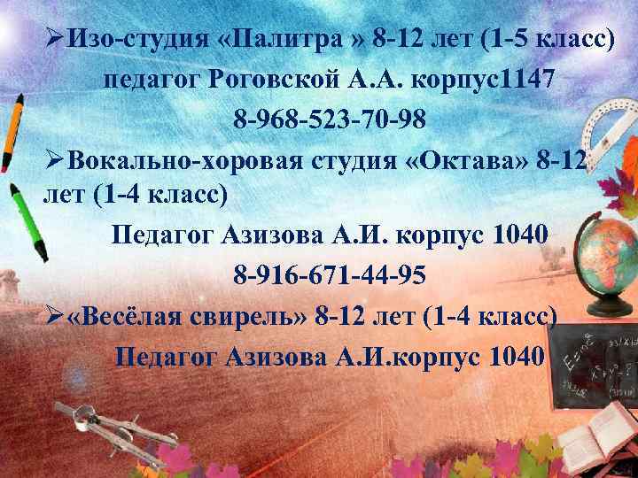 ØИзо-студия «Палитра » 8 -12 лет (1 -5 класс) педагог Роговской А. А. корпус1147