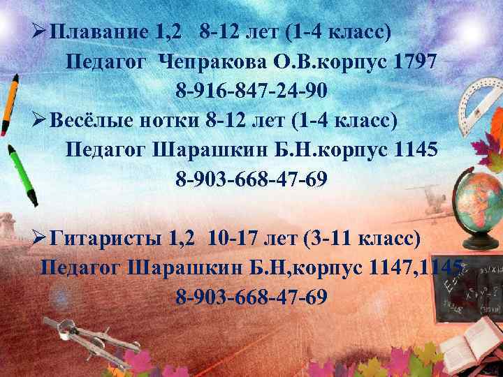 Ø Плавание 1, 2 8 -12 лет (1 -4 класс) Педагог Чепракова О. В.