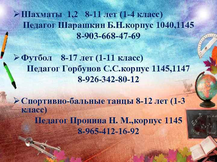Ø Шахматы 1, 2 8 -11 лет (1 -4 класс) Педагог Шарашкин Б. Н.
