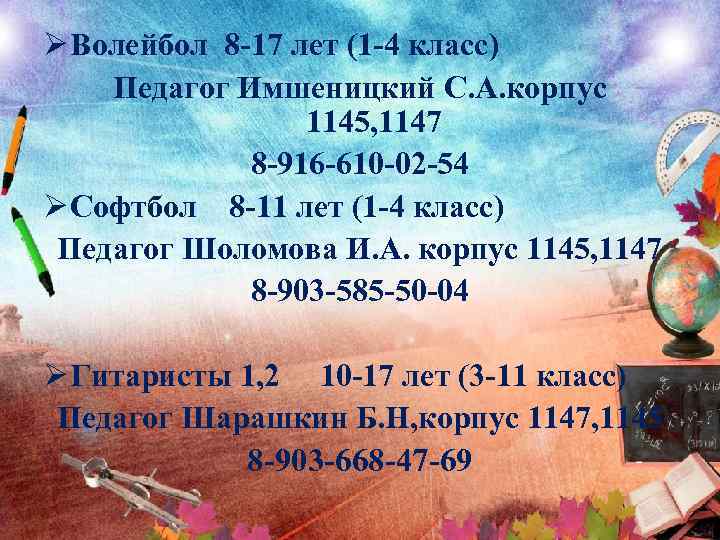 Ø Волейбол 8 -17 лет (1 -4 класс) Педагог Имшеницкий С. А. корпус 1145,