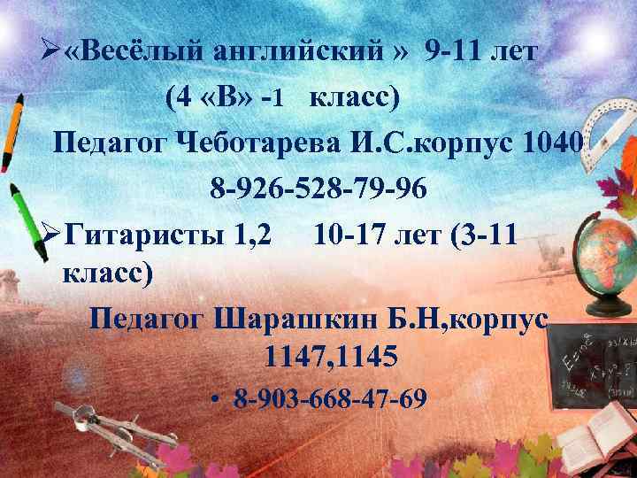 Ø «Весёлый английский » 9 -11 лет (4 «В» -1 класс) Педагог Чеботарева И.