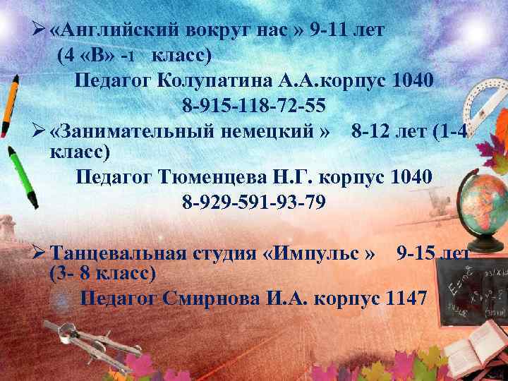 Ø «Английский вокруг нас » 9 -11 лет (4 «В» -1 класс) Педагог Колупатина