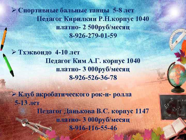 Ø Спортивные бальные танцы 5 -8 лет Педагог Кирилкин Р. Н. корпус 1040 платно-